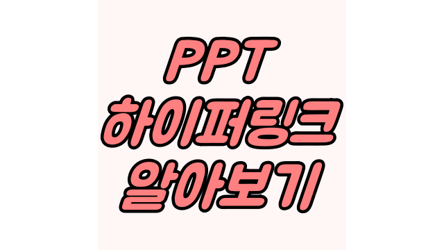 PPT 하이퍼링크 알아보기 PPT 하이퍼링크 알아보기