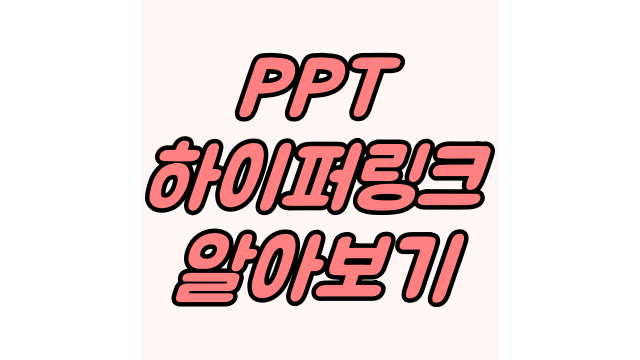 PPT 하이퍼링크 알아보기