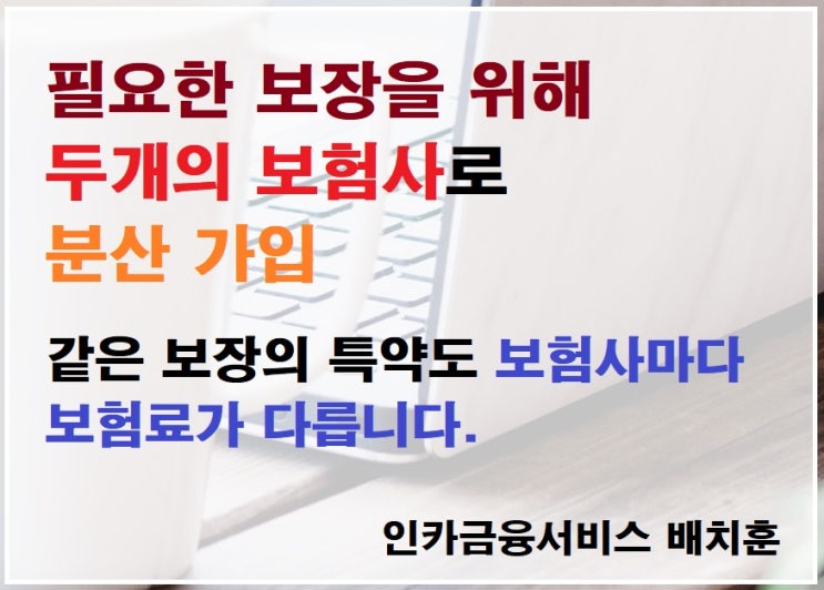  325유병자보험 필요한보장을 두개 보험사로 분산가입.
