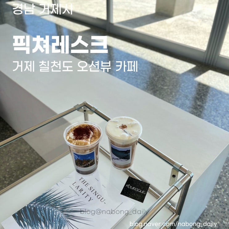  거제 칠천도 카페 :: 라떼가 맛있는 오션뷰 카페 픽쳐레스크 PICTURESQUE