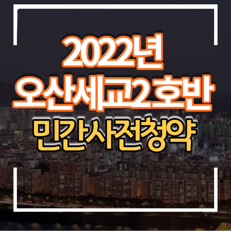 오산세교2지구 호반써밋 아파트 민간사전 청약 일정 분양일정