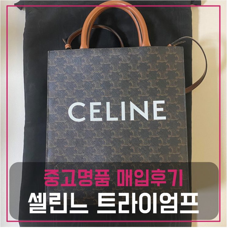  셀린느 트라이엄프 스몰 중고명품팔기 가방매입 및 판매 견적비교후기
