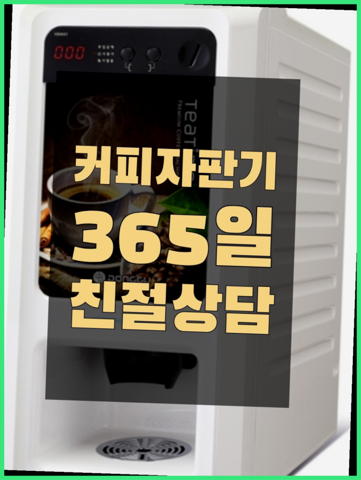  편의점커피머신  무상임대/렌탈/대여/판매 저렴한 올커벤 추천드려요!!!