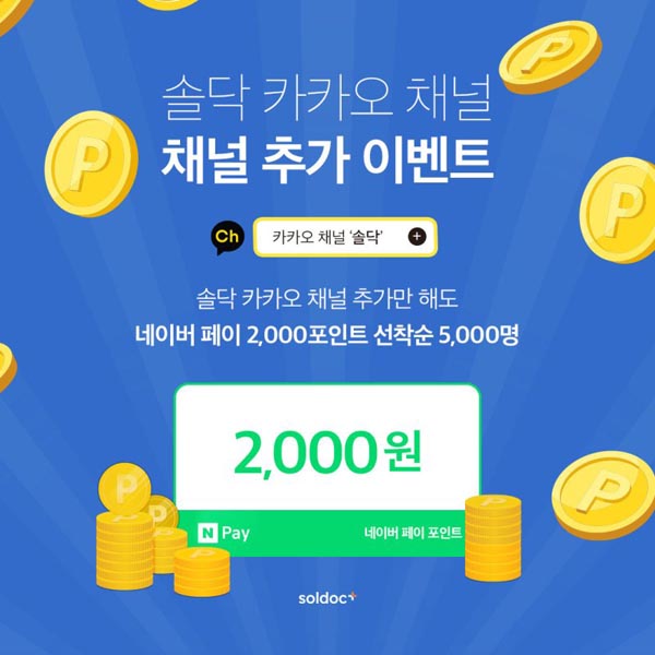 솔닥"카톡채널추가" 네이버페이2,000점(5,000명선착)