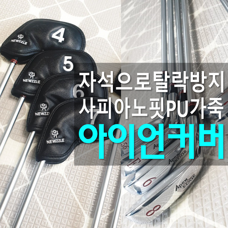  뉴즐 자석아이언커버 사피아노 골프 아이언커버세트