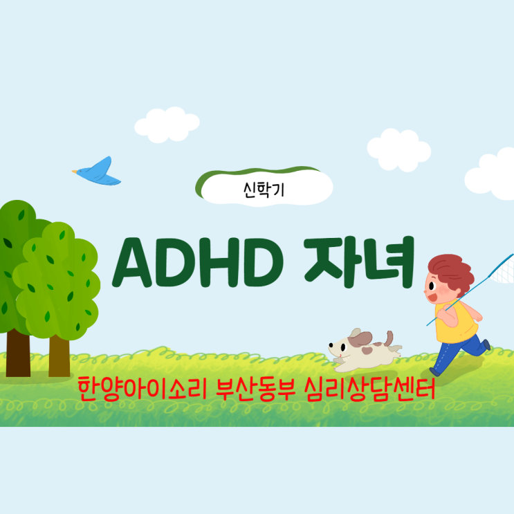 동래아동심리상담센터 자녀의 ADHD 극복은 행동수정으로
