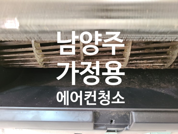  [남양주] 천정형(매립형) 시스템 에어컨(1way) 청소