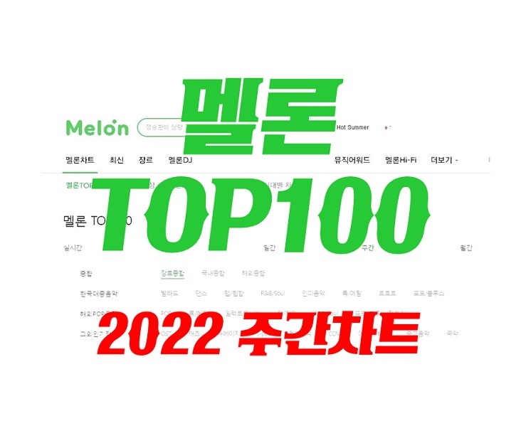 멜론차트 주간 TOP100 음원차트순위 (2022년 3월 넷째주) [최신가요TOP100, 멜론차트순위, 노래음악순위]