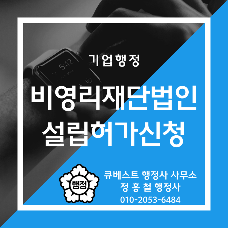  정홍철 행정사의 비영리재단법인 설립허가신청, 제출서류, 검토사항 안내