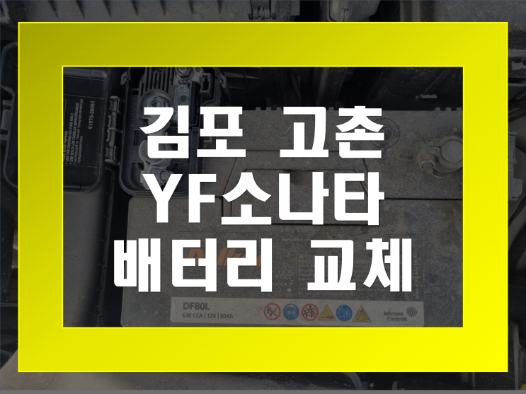 고촌읍 배터리 고촌 YF소나타 밧데리 출장교체전문