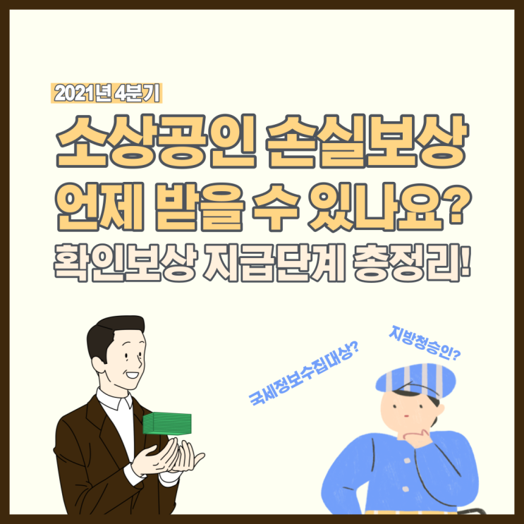  소상공인 손실보상 아직 못받으신분을 위한 지급단계 총정리! (국세정보수집대상, 지방청 승인단계)