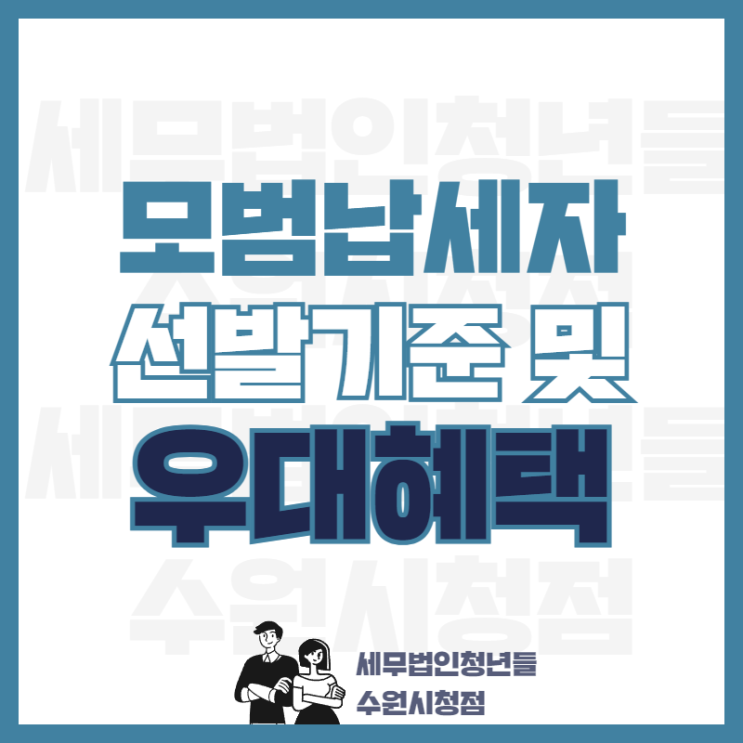  모범납세자 선발 기준 및 우대 혜택 안내