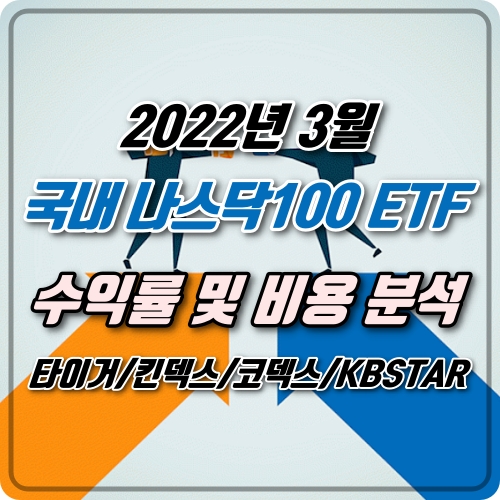  [연금저축] 미국 나스닥100 ETF 4종 수익률 및 비용 분석 (22년 3월) / 타이거(TIGER), 킨덱스(KINDEX), 코덱스(KODEX), KBSTAR
