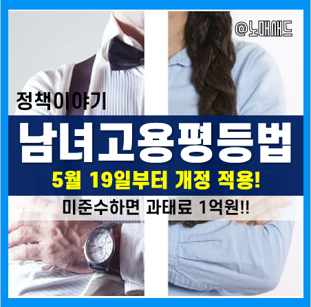 남녀고용평등법 개정(5월 적용), 남녀 차별하면 과태료 1억원!? 남녀고용평등법 개정(5월 적용), 남녀 차별하면 과태료 1억원!?