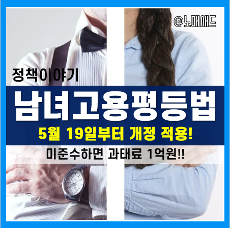 남녀고용평등법 개정(5월 적용), 남녀 차별하면 과태료 1억원!?