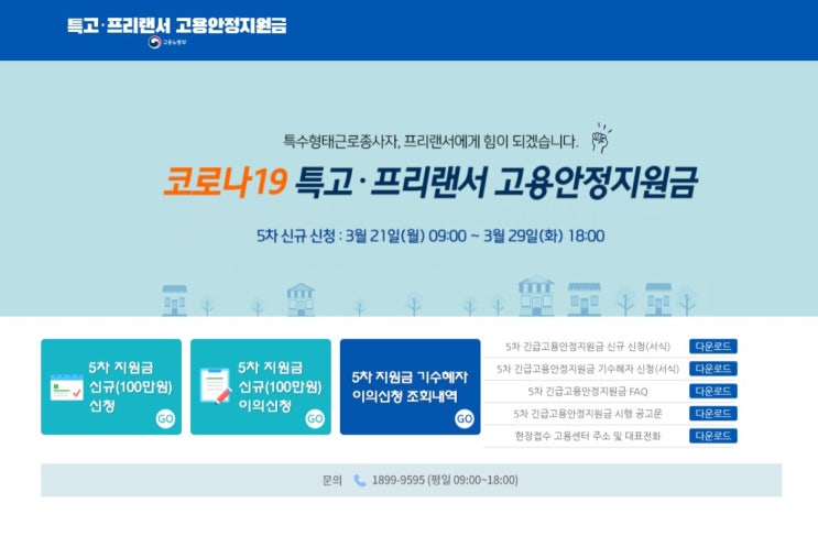  특고, 프리랜서 고용안정지원금 5차 긴급고용안정지원금 최대 100만원 지원 신청일 지급일