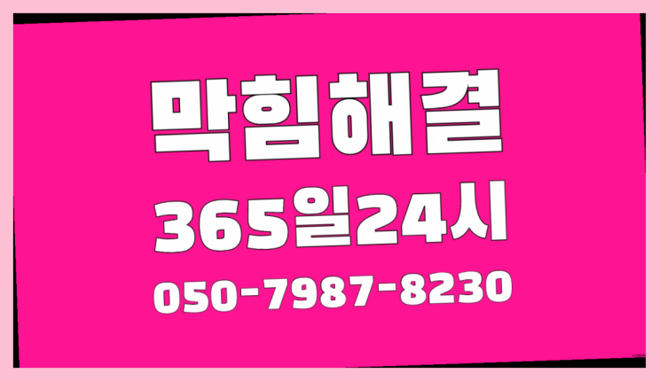  <긴급출동> 하수구기름제거제 ?배관막힘 365일 24시간 출장  좋아좋아