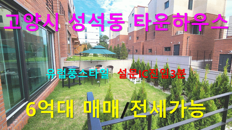  고양시 성석동 타운하우스 유럽풍스타일 설문IC 진입3분 6억대 매매/전세가능