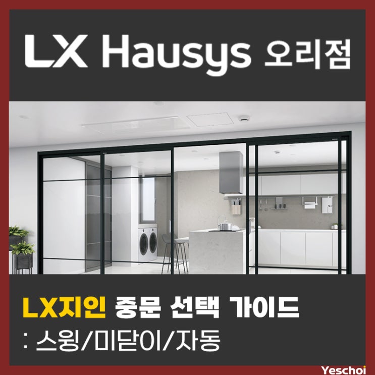 LX지인 중문 선택 가이드 : 인테리어의 완성