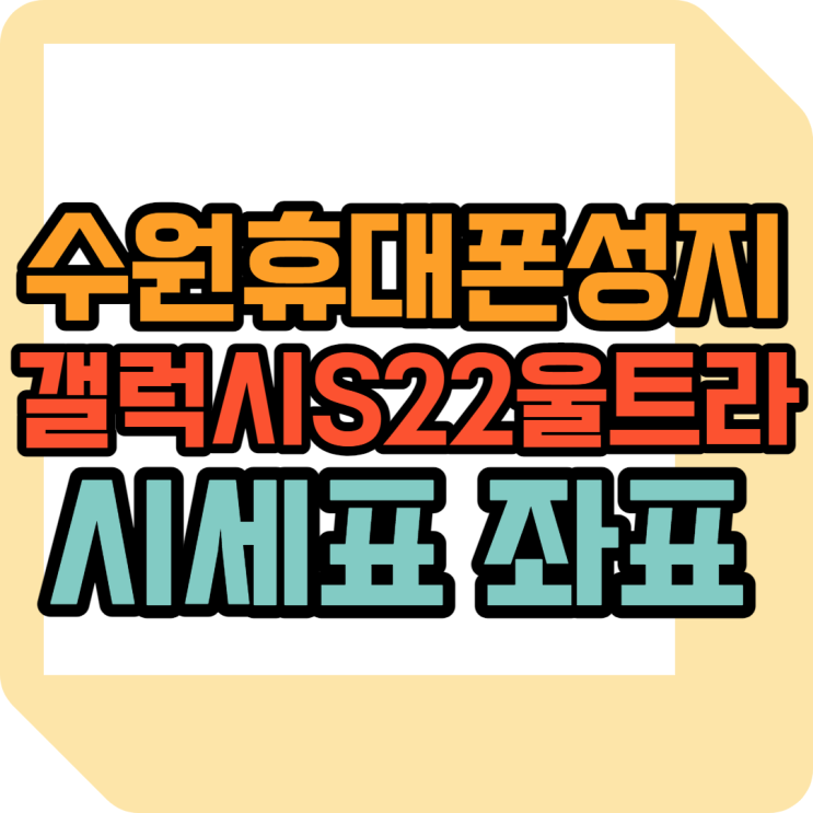 수원 핸드폰 성지에서 휴대폰 싸게 사는법 수원 핸드폰 성지에서 휴대폰 싸게 사는법