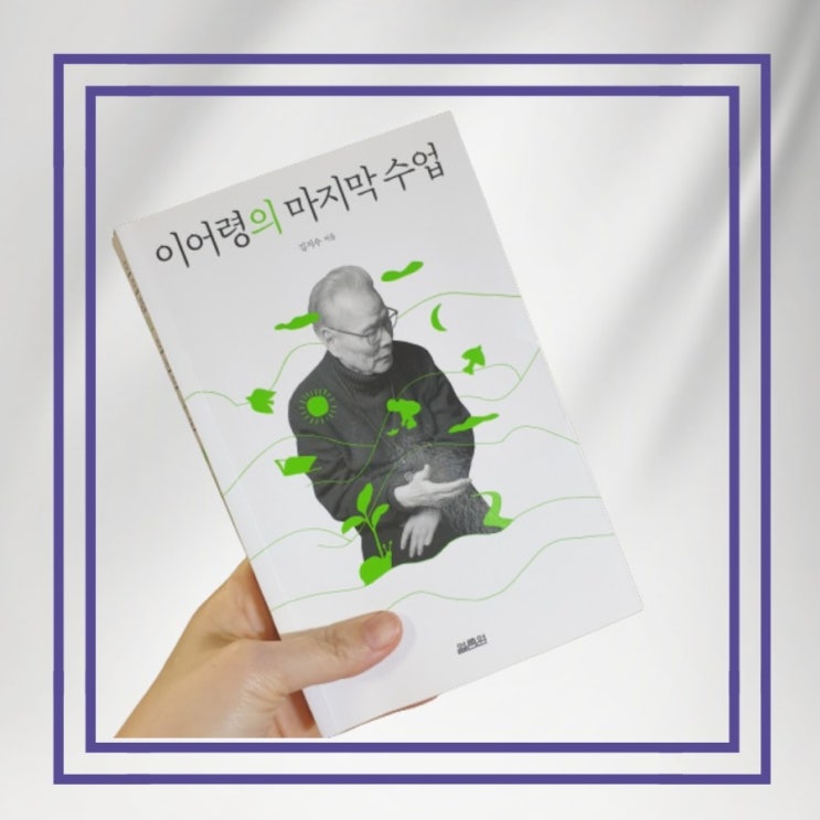 가장 아름다운 삶의 답을 주는 책  이어령의 마지막 수업