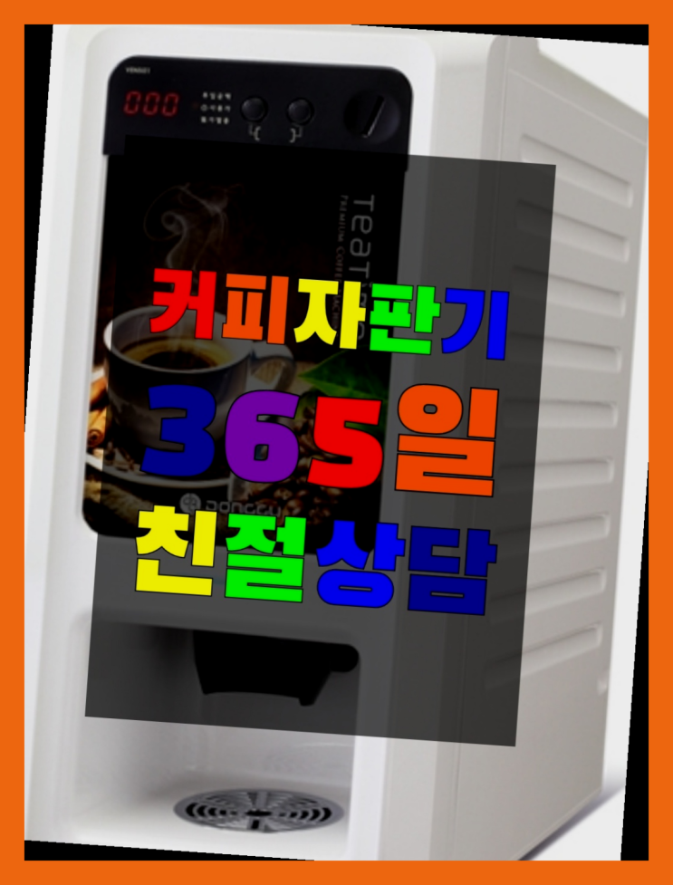  원두커피머신 무상임대/렌탈/대여/판매 서울자판기 알려드림