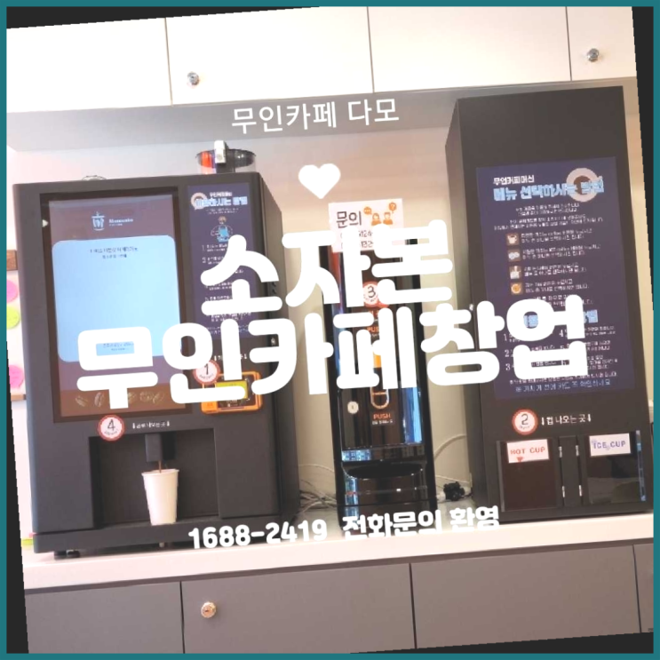  커피전문점 창업은 카페다모 완벽합니다