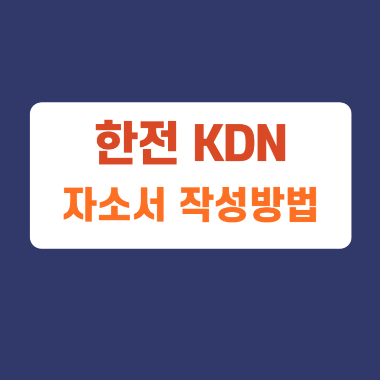 한전 KDN 신입사원 별정직 채용공고 자기소개서 문항 자소서 항목 작성방법 가이드라인 첨삭받기 한전 KDN 신입사원 별정직 채용공고 자기소개서 문항 자소서 항목 작성방법 가이드라인 첨삭받기