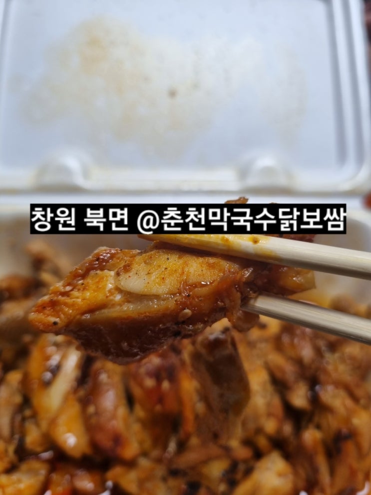  창원 북면 닭보쌈 춘천막국수 닭보쌈 본점 내돈내산 후기 !