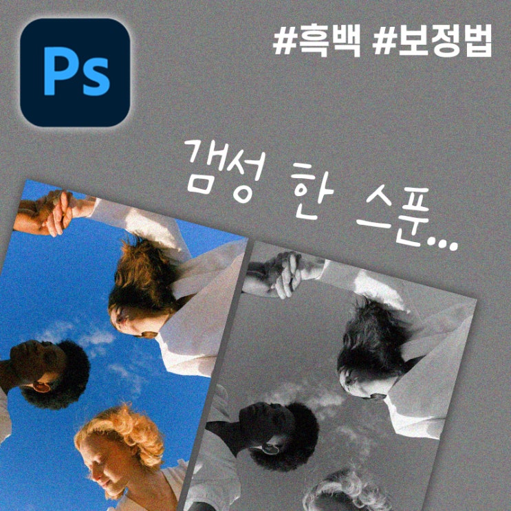  [5분 포토샵] 이미지 흑백 전환, 감성있는 흑백 보정법 (+부분 흑백)