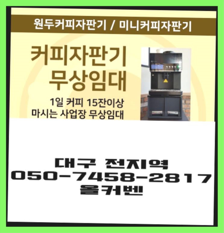  [커피머신] 식당용커피머신 무상임대/렌탈/대여 올커벤  무료인 곳