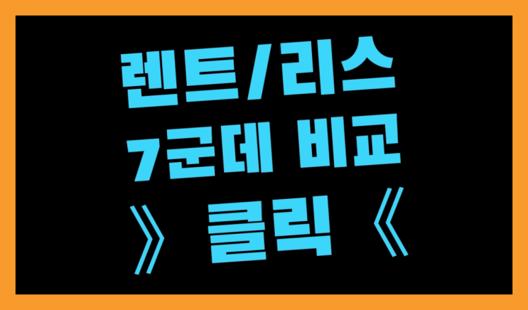  1톤트럭리스 ? 장기렌터카/사업자리스 7개사 통합비교 대박!!!!!