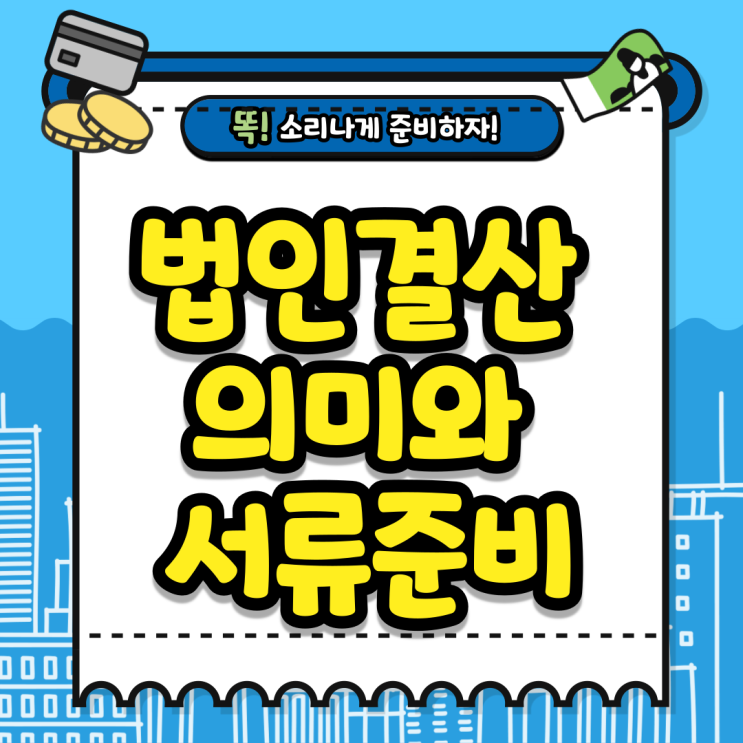  법인 결산 , 서류 총정리 (매출편)/ 모르시면 사업하지마세요.