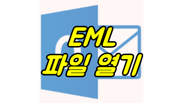  EML 파일 열기