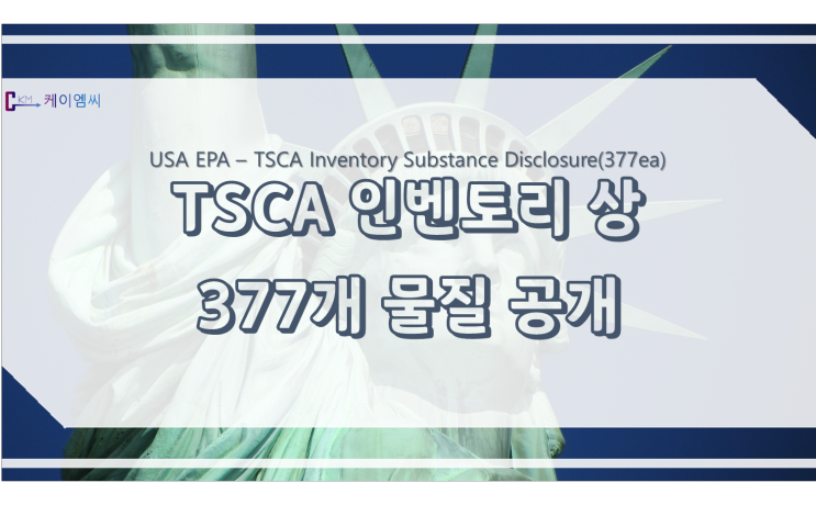 미국 EPA, TSCA 인벤토리 상 377개 물질 공개