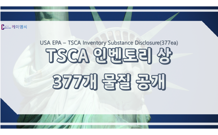  미국 EPA, TSCA 인벤토리 상 377개 물질 공개