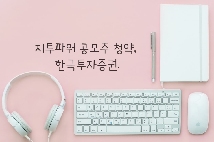 지투파워 공모주청약 (주관사 한국투자증권)