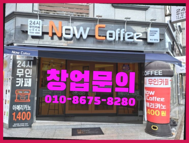  <무인카페창업>/창업방법 대한민국 1등 무인카페 진리!!!