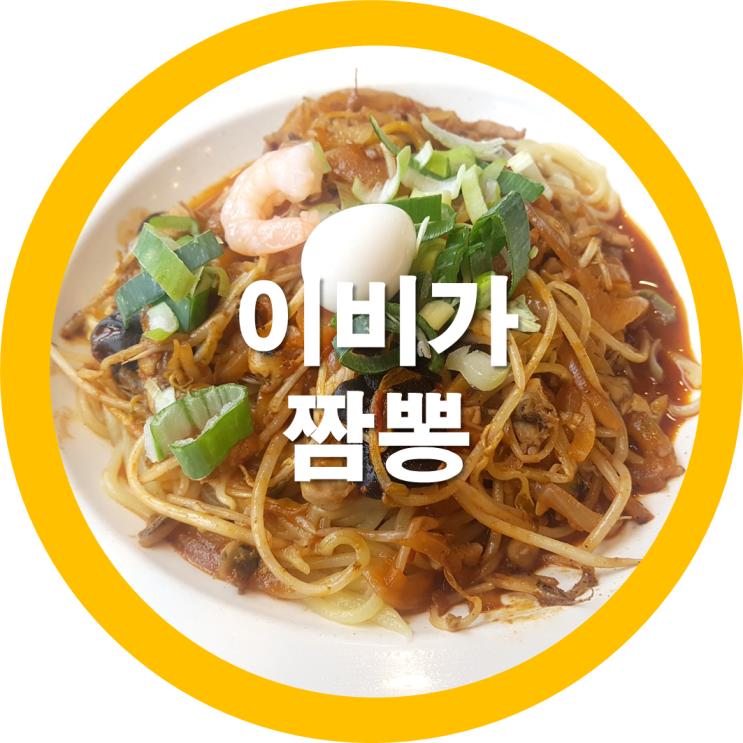  구미도량동맛집 이비가짬뽕+탕수육 구미맛집리스트
