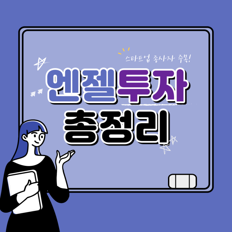  엔젤투자 총정리!!