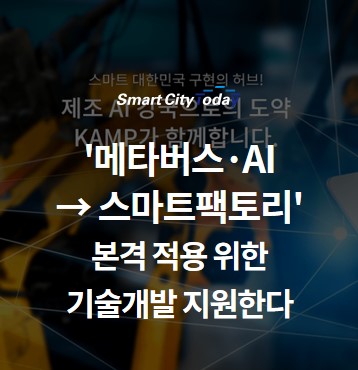  '메타버스→스마트팩토리' 개발 지원 ··· 제조데이터 플랫폼 기술개발 사업 공모