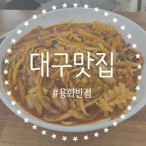 [대구/동구] 야끼우동과 중화비빔밥 맛집으로 유명한 용화반점