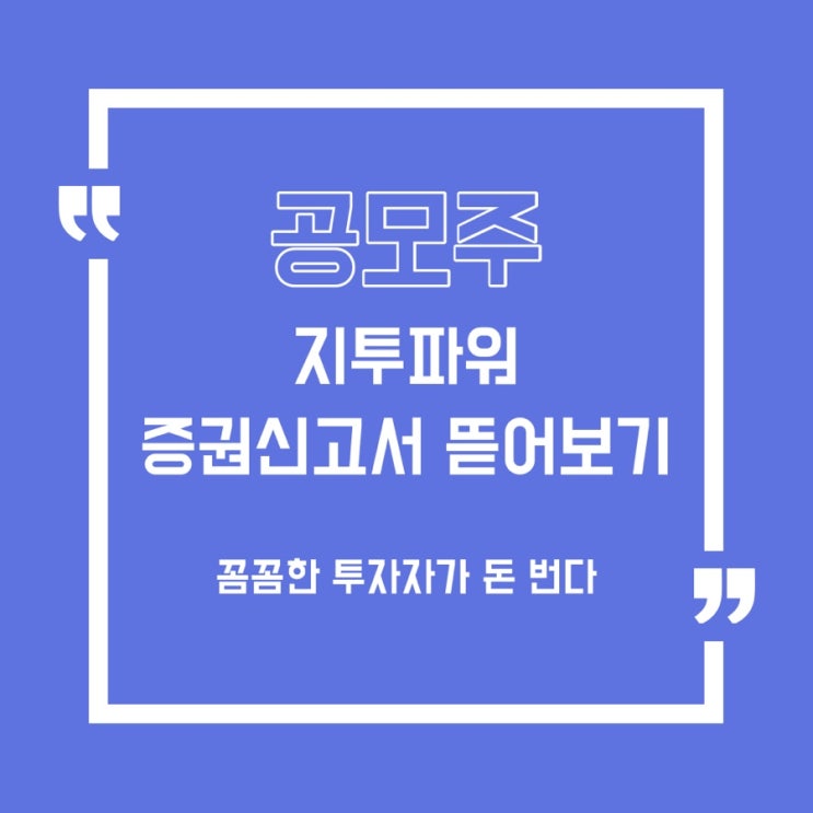  [공모주] 22일, 23일 지투파워 청약 요약정리