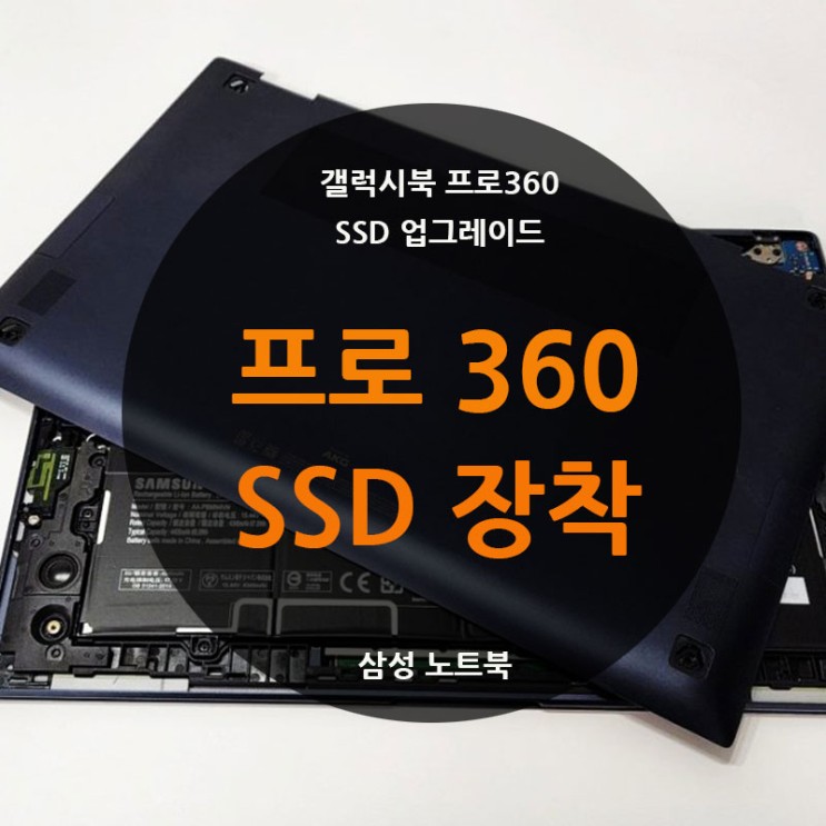 삼성 갤럭시북 프로 360 SSD 장착하기 업그레이드
