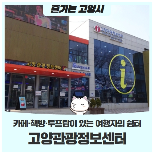 카페·책방·루프탑이 있는 여행자의 쉼터, '고양관광정보센터' 카페·책방·루프탑이 있는 여행자의 쉼터, '고양관광정보센터'