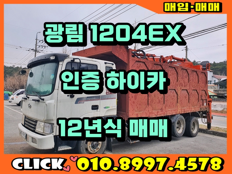  중고 5톤 집게차 광림1204EX 인증 하이카 12년식 매매 현장