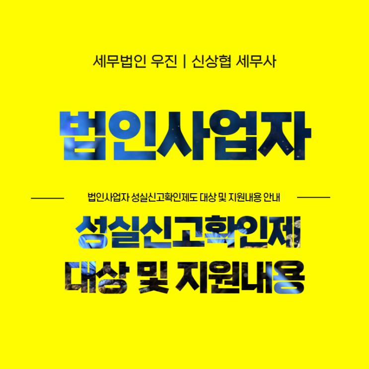  부산세무사, 법인사업자 성실신고 확인 대상 및 지원내용 안내