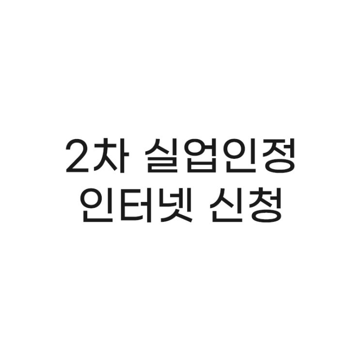  2차 실업급여, 실업인정 인터넷 신청 손쉽게 끝내기