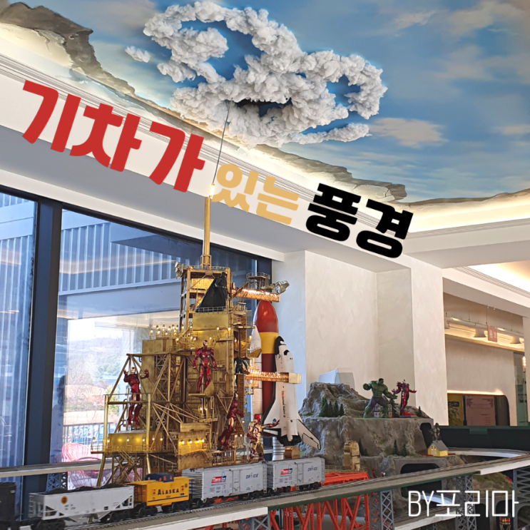  화랑대 철도공원 카페 '기차가 있는 풍경' (ft.로켓발사 맛집)