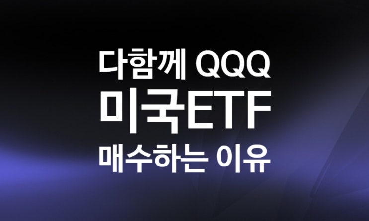 미국 ETF 나스닥100 지수추종 투자 이유, 인베스코 QQQ 주가 차트 분석 배당 수수료